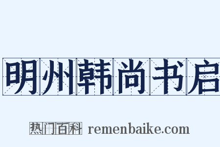 明州韩尚书启是什么意思的图片